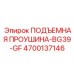 4700137146 ПОДЪЕМНАЯ ПРОУШИНА-BG39-GF Epiroc