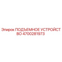 4700281973 ПОДЪЕМНОЕ УСТРОЙСТВО Epiroc