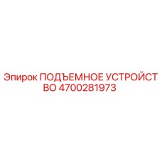 4700281973 ПОДЪЕМНОЕ УСТРОЙСТВО Epiroc
