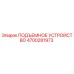 4700281973 ПОДЪЕМНОЕ УСТРОЙСТВО Epiroc