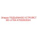 4700283534 ПОДЪЕМНОЕ УСТРОЙСТВО-LF15A Epiroc