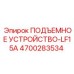 4700283534 ПОДЪЕМНОЕ УСТРОЙСТВО-LF15A Epiroc