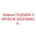 2652166626 ПОДЪЕМ-ЗАРУБЕЖ Epiroc