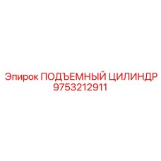 9753212911 ПОДЪЕМНЫЙ ЦИЛИНДР Epiroc