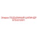 9753212911 ПОДЪЕМНЫЙ ЦИЛИНДР Epiroc