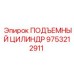 9753212911 ПОДЪЕМНЫЙ ЦИЛИНДР Epiroc