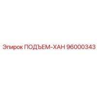 96000343 ПОДЪЕМ-ХАН Epiroc