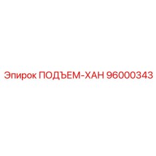 96000343 ПОДЪЕМ-ХАН Epiroc