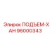 96000343 ПОДЪЕМ-ХАН Epiroc