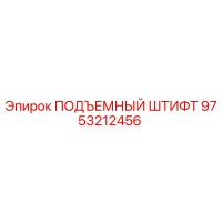 9753212456 ПОДЪЕМНЫЙ ШТИФТ Epiroc