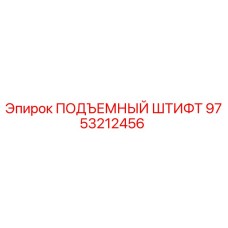 9753212456 ПОДЪЕМНЫЙ ШТИФТ Epiroc