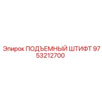 9753212700 ПОДЪЕМНЫЙ ШТИФТ Epiroc