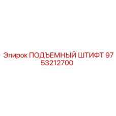 9753212700 ПОДЪЕМНЫЙ ШТИФТ Epiroc