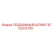 9753212700 ПОДЪЕМНЫЙ ШТИФТ Epiroc
