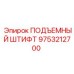 9753212700 ПОДЪЕМНЫЙ ШТИФТ Epiroc