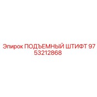 9753212868 ПОДЪЕМНЫЙ ШТИФТ Epiroc