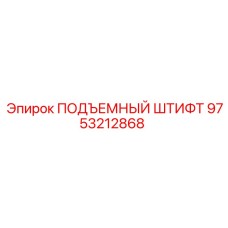 9753212868 ПОДЪЕМНЫЙ ШТИФТ Epiroc