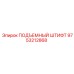 9753212868 ПОДЪЕМНЫЙ ШТИФТ Epiroc