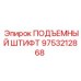 9753212868 ПОДЪЕМНЫЙ ШТИФТ Epiroc