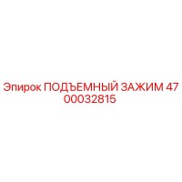 4700032815 ПОДЪЕМНЫЙ ЗАЖИМ Epiroc