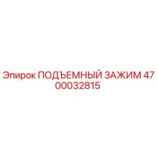 4700032815 ПОДЪЕМНЫЙ ЗАЖИМ Epiroc