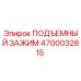 4700032815 ПОДЪЕМНЫЙ ЗАЖИМ Epiroc