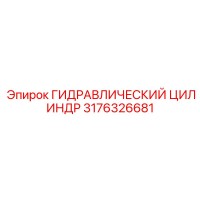 3176326681 ГИДРАВЛИЧЕСКИЙ ЦИЛИНДР Epiroc