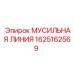 1625162569 МУСИЛЬНАЯ ЛИНИЯ Epiroc