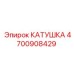 4700908429 КАТУШКА Epiroc