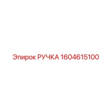 1604615100 РУЧКА Epiroc