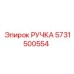5731500554 РУЧКА Epiroc