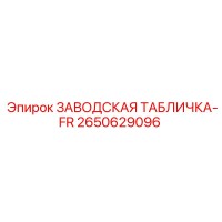 2650629096 ЗАВОДСКАЯ ТАБЛИЧКА-FR Epiroc