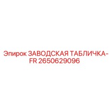 2650629096 ЗАВОДСКАЯ ТАБЛИЧКА-FR Epiroc