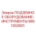 Оригинальный инструмент 9851302801 для шахтных буровых установок Epiroc