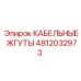 4812032973 КАБЕЛЬНЫЕ ЖГУТЫ Epiroc