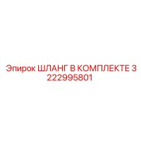 3222995801 ШЛАНГ В КОМПЛЕКТЕ Epiroc