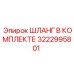 3222995801 ШЛАНГ В КОМПЛЕКТЕ Epiroc