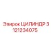 3121234075 ЦИЛИНДР Epiroc