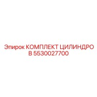 5530027700 КОМПЛЕКТ ЦИЛИНДРОВ Epiroc