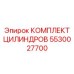 5530027700 КОМПЛЕКТ ЦИЛИНДРОВ Epiroc
