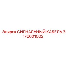 3176001002 СИГНАЛЬНЫЙ КАБЕЛЬ Epiroc