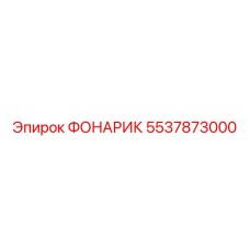 5537873000 Фонарик Epiroc