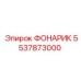 5537873000 Фонарик Epiroc