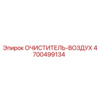 4700499134 Очиститель воздуха Epiroc