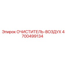 Очиститель воздуха 4700499134 с циклонной системой предварительной очистки