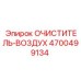 Очиститель воздуха 4700499134 с циклонной системой предварительной очистки