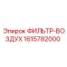 1615782000 ФИЛЬТР-ВОЗДУХ Epiroc