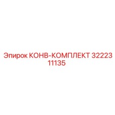 КОНВ-КОМПЛЕКТ 3222311135 Epiroc