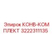 КОНВ-КОМПЛЕКТ 3222311135 Epiroc