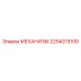 2254075100 МЕХАНИЗМ | Epiroc
